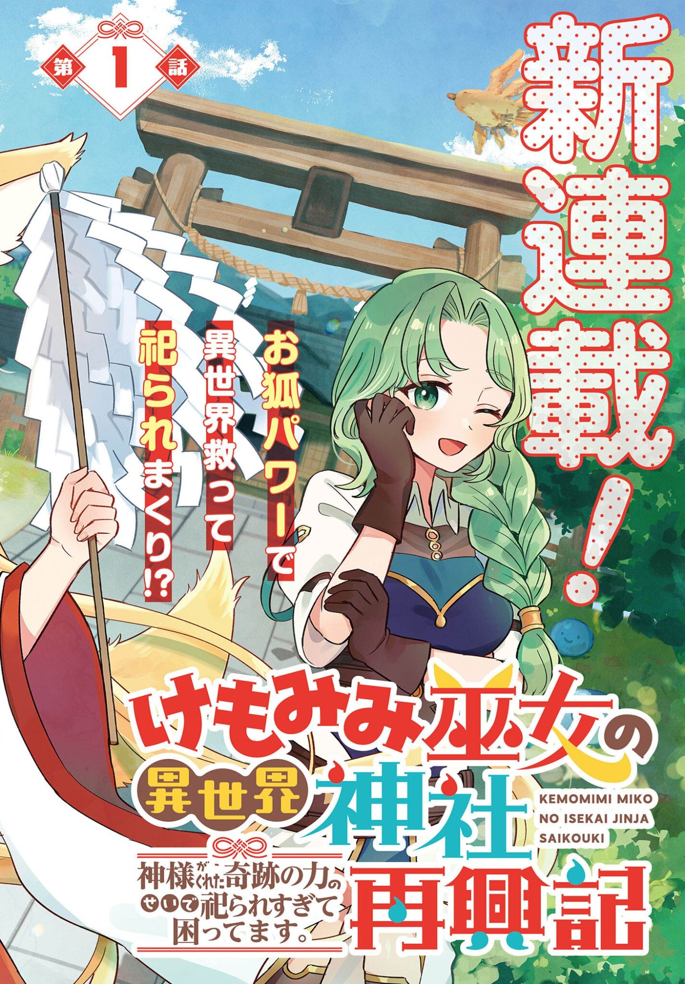 KE MOMIMI FUJO NO ISEKAI JINJA SAIKO KI KAMISAMA GA KURETA KISEKI NO CHIKARA NO SEI DE MATSURARESUGITE KOMATTEMU. Chapter 1 – Rawkuma